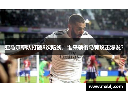 亚马尔率队打破8次防线,谁来领衔马竞攻击爆发?